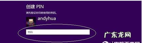 创建pin有必要吗 鲜为人知的Win8系统PIN码创建技巧