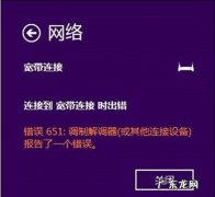 拨号678错误怎么解决 Windows 8.1下拨号651错误如何解决