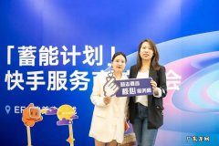 快手电商推出“蓄能计划”首期培训课程