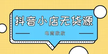 抖音小店的运营模式是什么 抖音小店电商采用什么模式