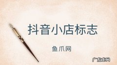 抖音小店的logo怎么做？如何设计？