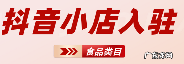 营养品类目报白流程 抖音小店营养品怎么入驻开通