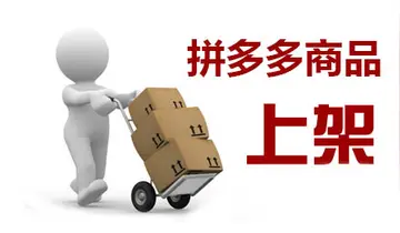 不上新会被封店吗 拼多多店铺不上架产品多长时间会被关闭