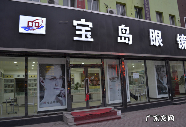 宝岛眼镜怎么样?性价比如何?