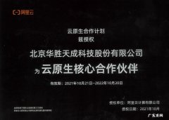 阿里云与华胜天成集团签订云原生协作计划框架协议