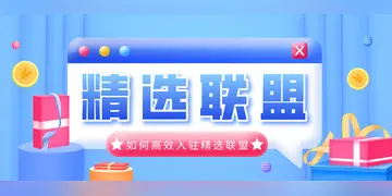 抖音精选联盟入口在哪?怎么开通?