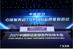 中国移动联合携程等启动“TOP100品牌联盟”计划