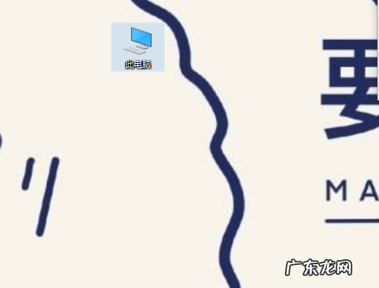 手机小图标怎么调出来 Win10我的电脑图标怎么调出来