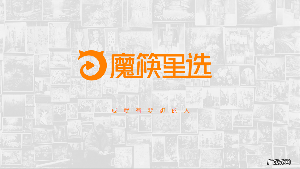 魔筷星选是什么平台?魔筷星选怎么入驻?