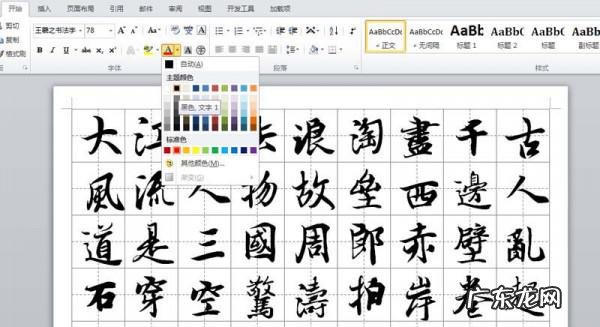 word如何制作书法字帖