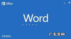 word怎么老是提示停止工作？ Microsoft word已停止工作怎么解决