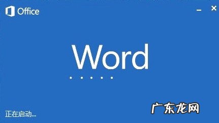 word怎么老是提示停止工作? Microsoft word已停止工作怎么解决