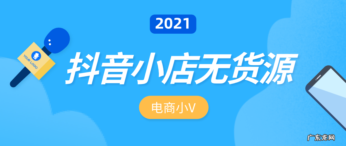 开个抖音小店到底挣不挣钱啊?利润大么?