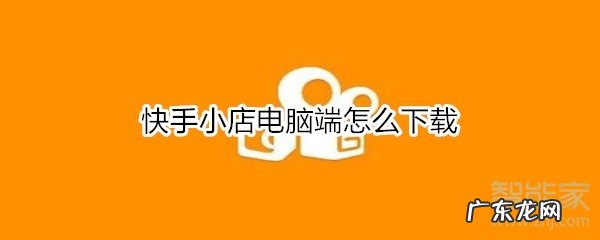 快手小店电脑版登录教程 快手小店电脑版怎么下载安装