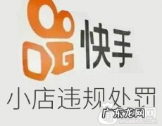 快手小店商品推广管理规则 快手小店违规什么时候清零