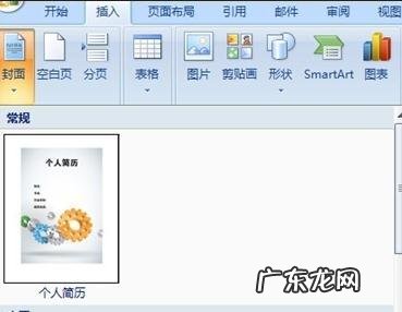 Word怎么插入个人简历封面