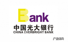 光大银行的优势有哪些？光大银行柜员好进吗？