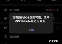 win10弹窗怎么关闭？ iOS14更新弹窗怎么关闭