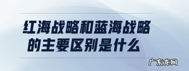什么是红海战略和蓝海战略？两者有什么区别？