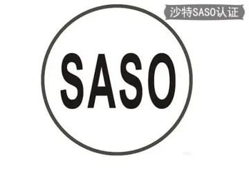 什么是沙特saso认证?沙特SASO认证怎么办理?
