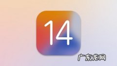 iphone14什么时候出新款？ iOS14正式版发布时间