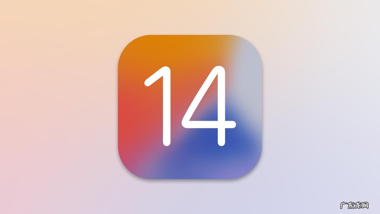 ios13.3？ ios14正式版发布时间是什么时候