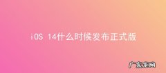 华为内测版升级正式版？ iOS 14什么时候发布正式版