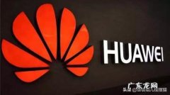 全球品牌价值500强发布：华为首次进入前10名意味着什么