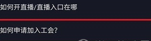 抖音加入主播公会流程是什么？有啥好处和坏处？