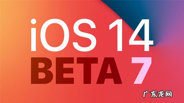 苹果描述文件下载地址？ iOS14beta7描述文件怎么下载安装