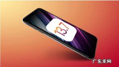 正式版与测试版？ iOS13.7正式版更新了什么