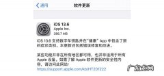 正式版与测试版？ iOS13.6正式版更新了什么