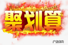 手机淘宝聚划算在哪里？如何报名？