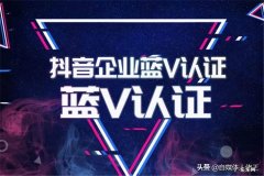 如何免费认证抖音蓝v？有什么条件？