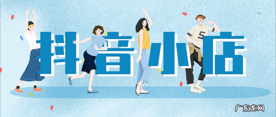 抖音小店、小黄车和橱窗是一样的吗?有什么区别?