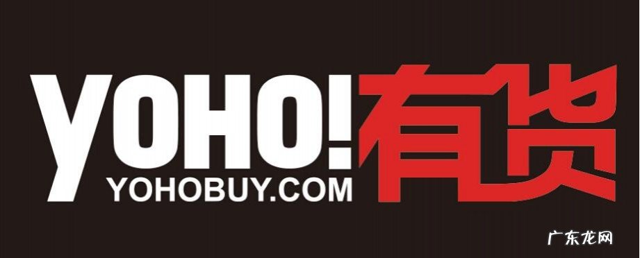 yoho有货是正品吗?yoho有货怎么样?