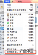 Mac OS X使用finder访问局域网中windows共享文件夹
