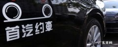 首汽约车属于哪个公司 首汽集团是国企吗