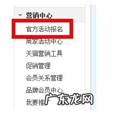 如何报名天猫官方活动?有些什么活动?