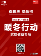 京东双11发起“暖冬”行动