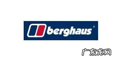 berghaus是什么牌子？是什么档次的？
