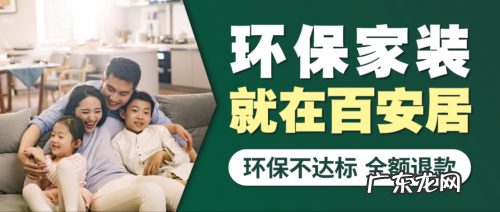 北京百安居装饰公司怎么样？百安居装修价格贵吗？