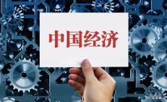 前三季度中国GDP突破多少 2021年国内生产总值突破多少亿