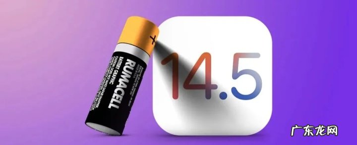 iOS14.5正式版续航怎么样