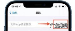 iOS14.5隐私跟踪功能打不开怎么办