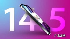 iOS14.5正式版更新了什么