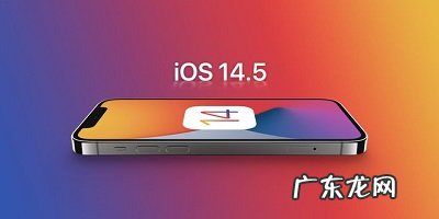 iOS14.5rc版更新了什么
