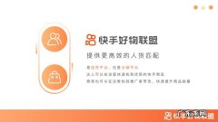 怎么加入快手好物联盟 快手小店怎么参加活动