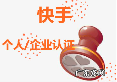 开通快手小店个人好还是企业好？有什么区别？