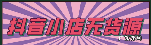 抖音小店与货源挣钱吗?可靠吗?